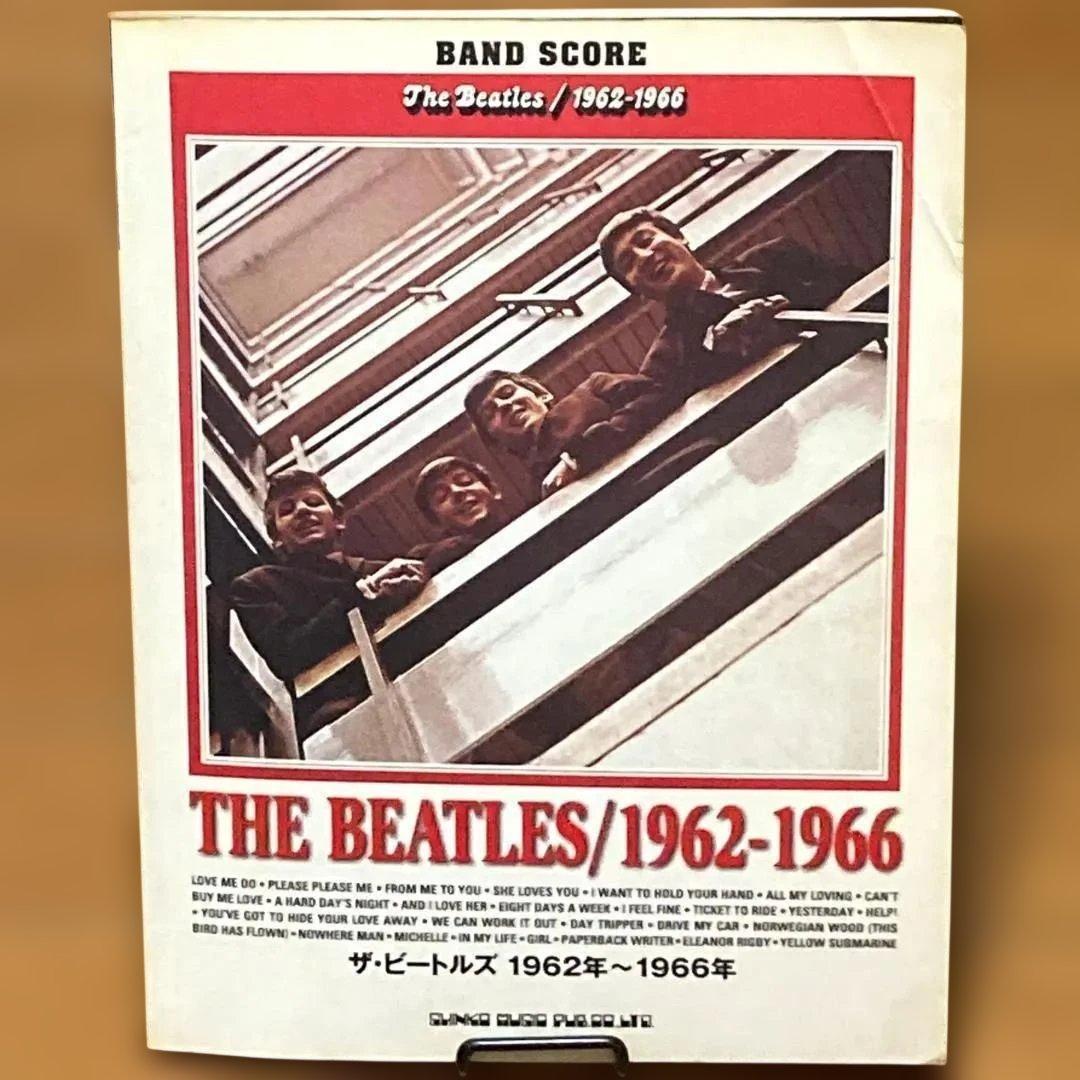絶版・初版】ビートルズ　バンドスコア　1962-1966　THE BEATLES