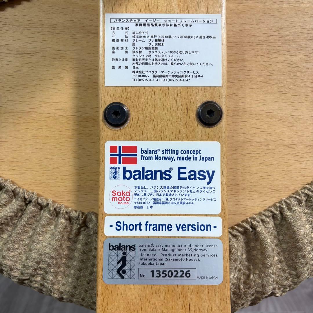 Balans Easy バランスチェア　サカモトハウス　ベージュ色　カバー付き