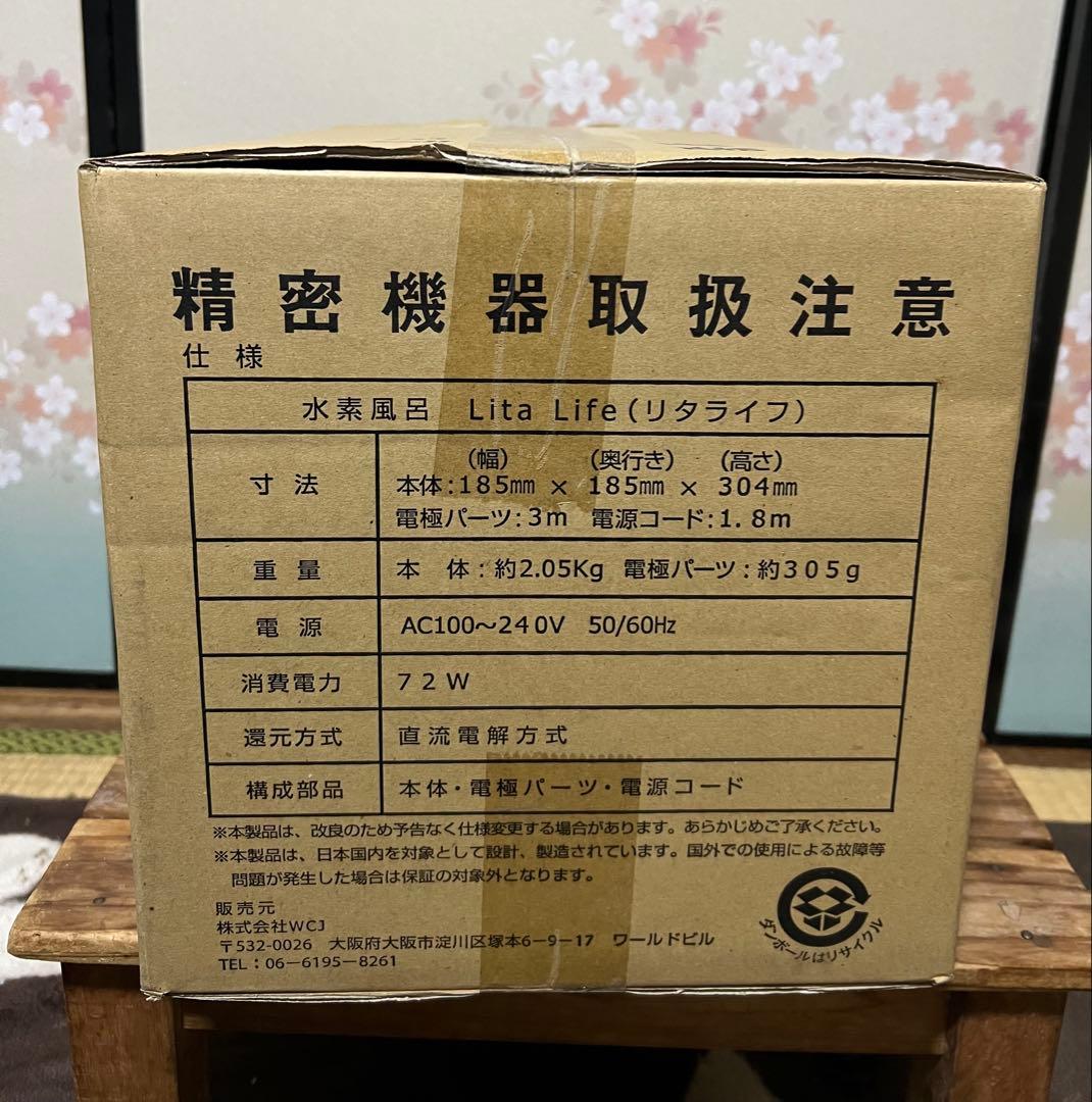 リタライフ　水素風呂　新品未使用