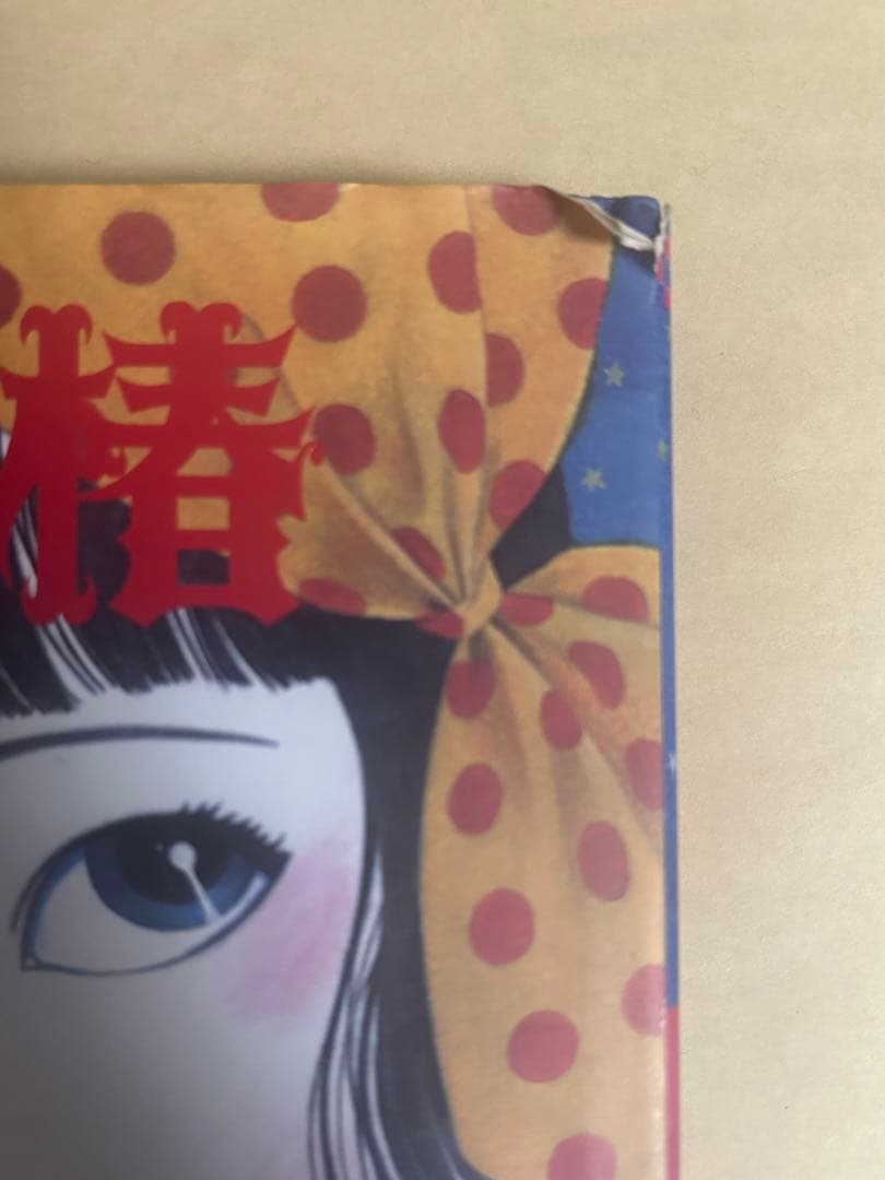 【丸尾末広】少女椿 改訂前 第6版