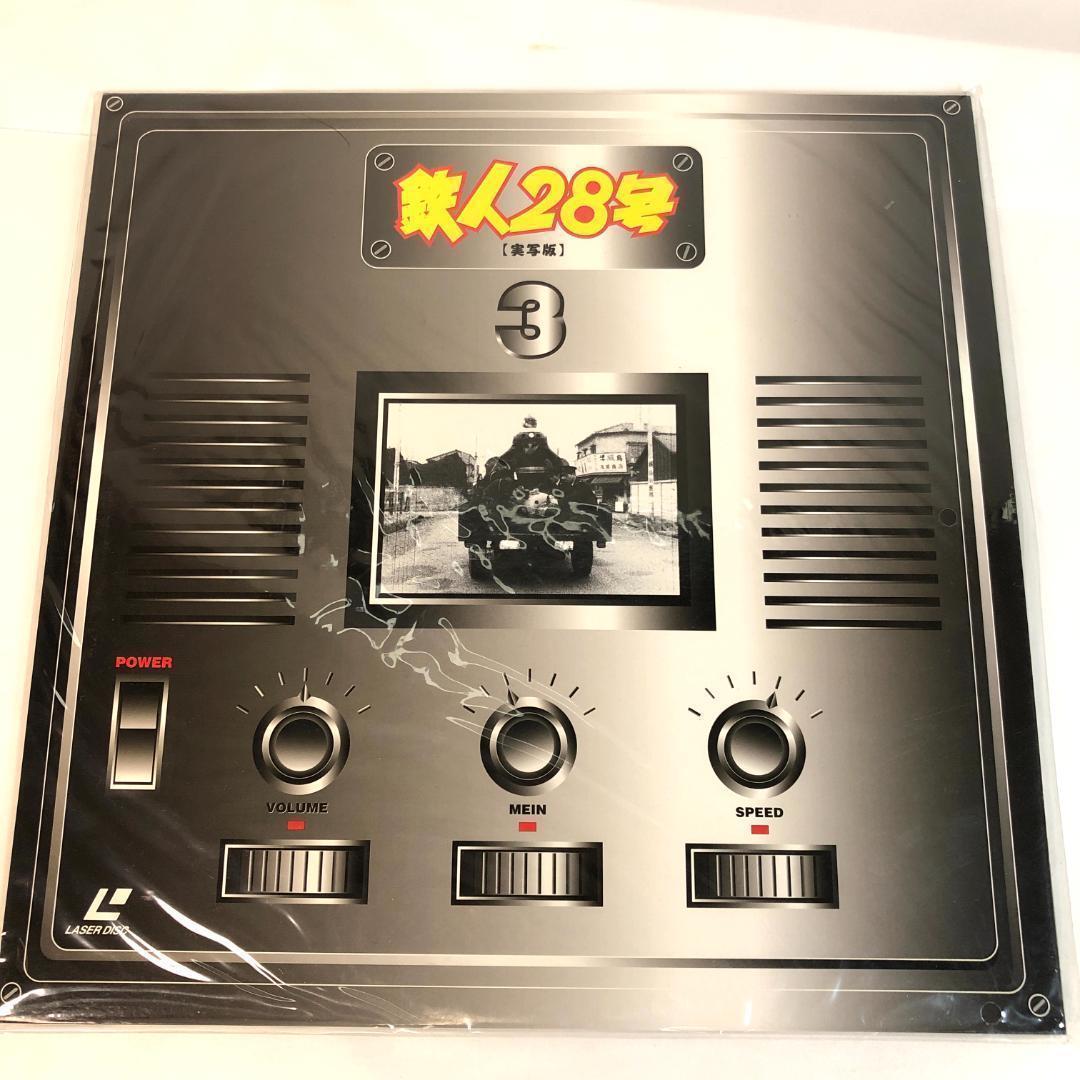 LD、鉄人２８号　1～3巻　実写版　モノクロ画像　未開封品　レーザーディスク
