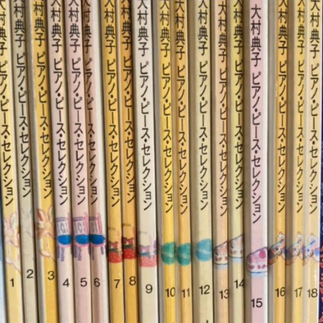 大村典子　ピアノピース全巻