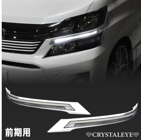 20系 前期 ヴェルファイア LED デイライト ヘッドライトガーニッシュ