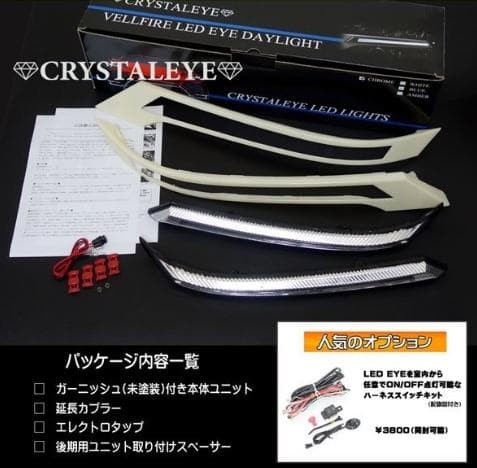 20系 前期 ヴェルファイア LED デイライト ヘッドライトガーニッシュ