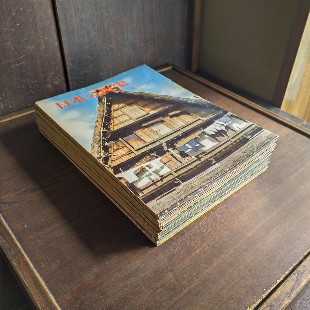 日本の民家　二川幸夫　伊藤ていじ　1~9巻