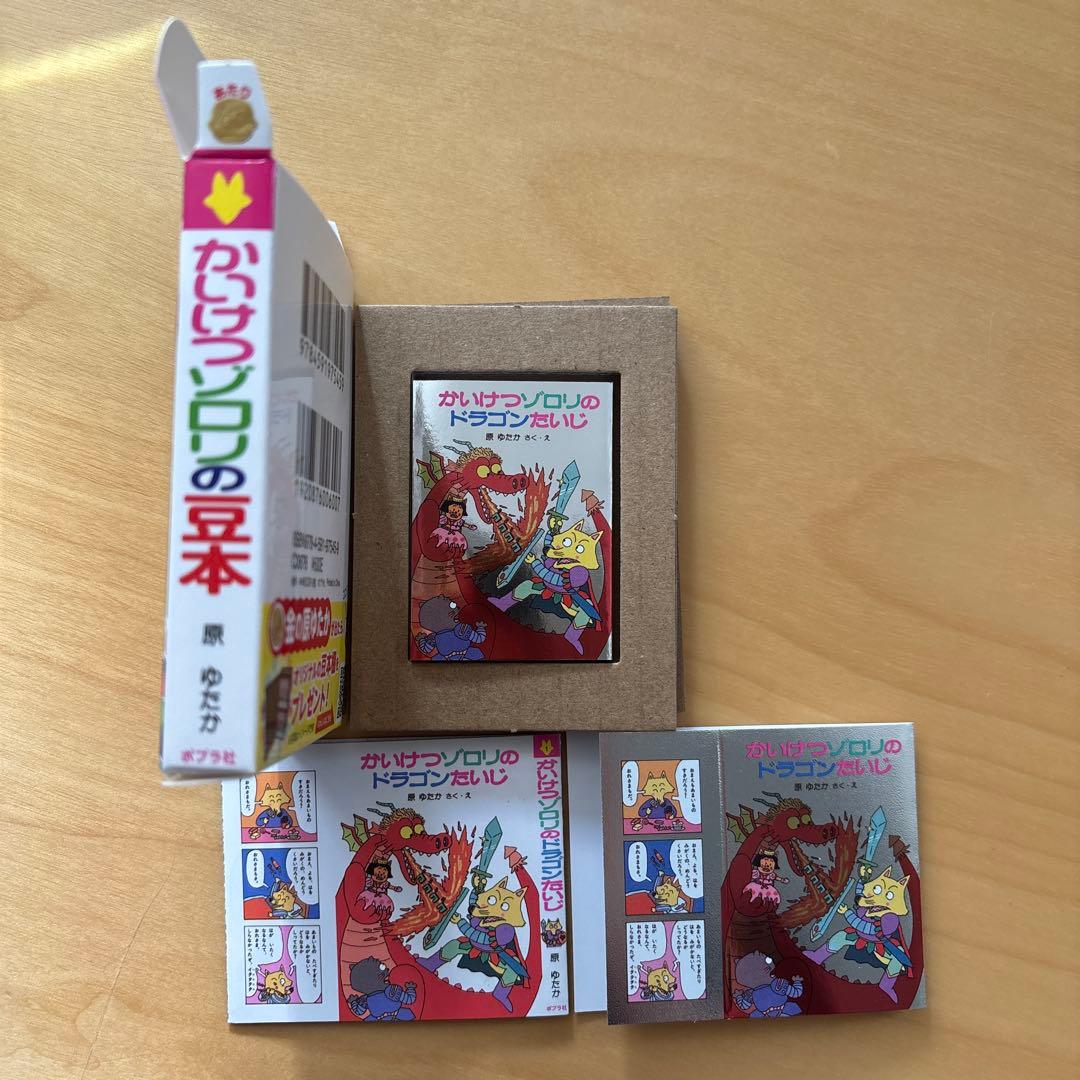 早い者勝ち　かいけつゾロリのドラゴンたいじ シークレット　あたり