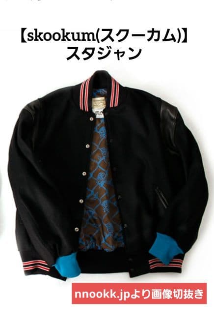 skookum スタジャン ブラック