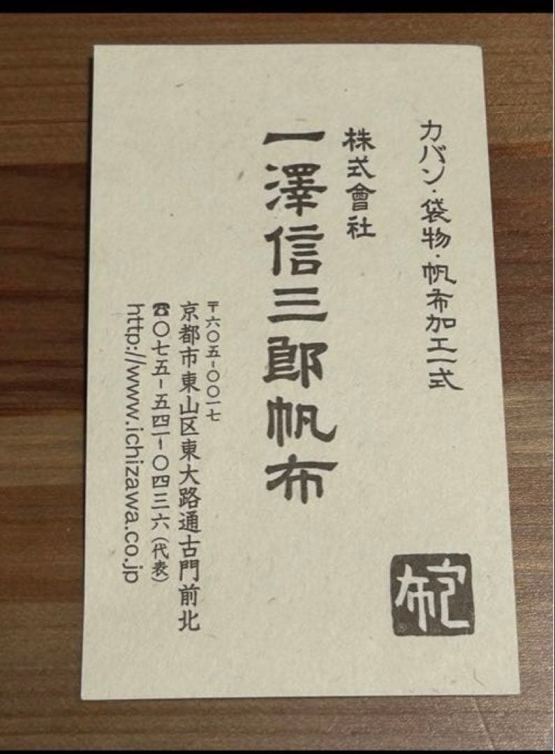 一澤信三郎帆布　KYOTO ハローキティコラボ　未使用　舟形　トートバッグ