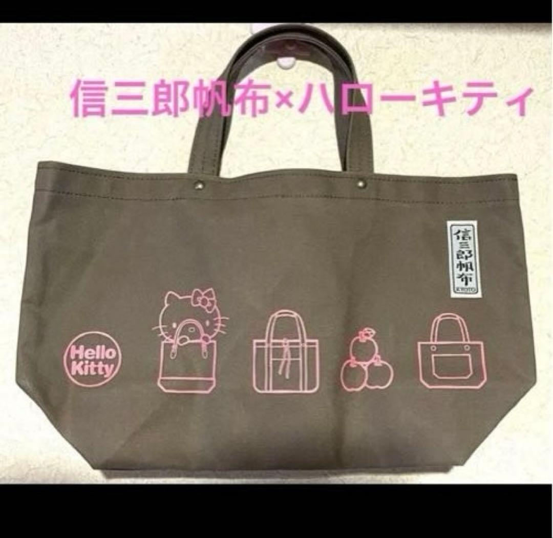 一澤信三郎帆布　KYOTO ハローキティコラボ　未使用　舟形　トートバッグ