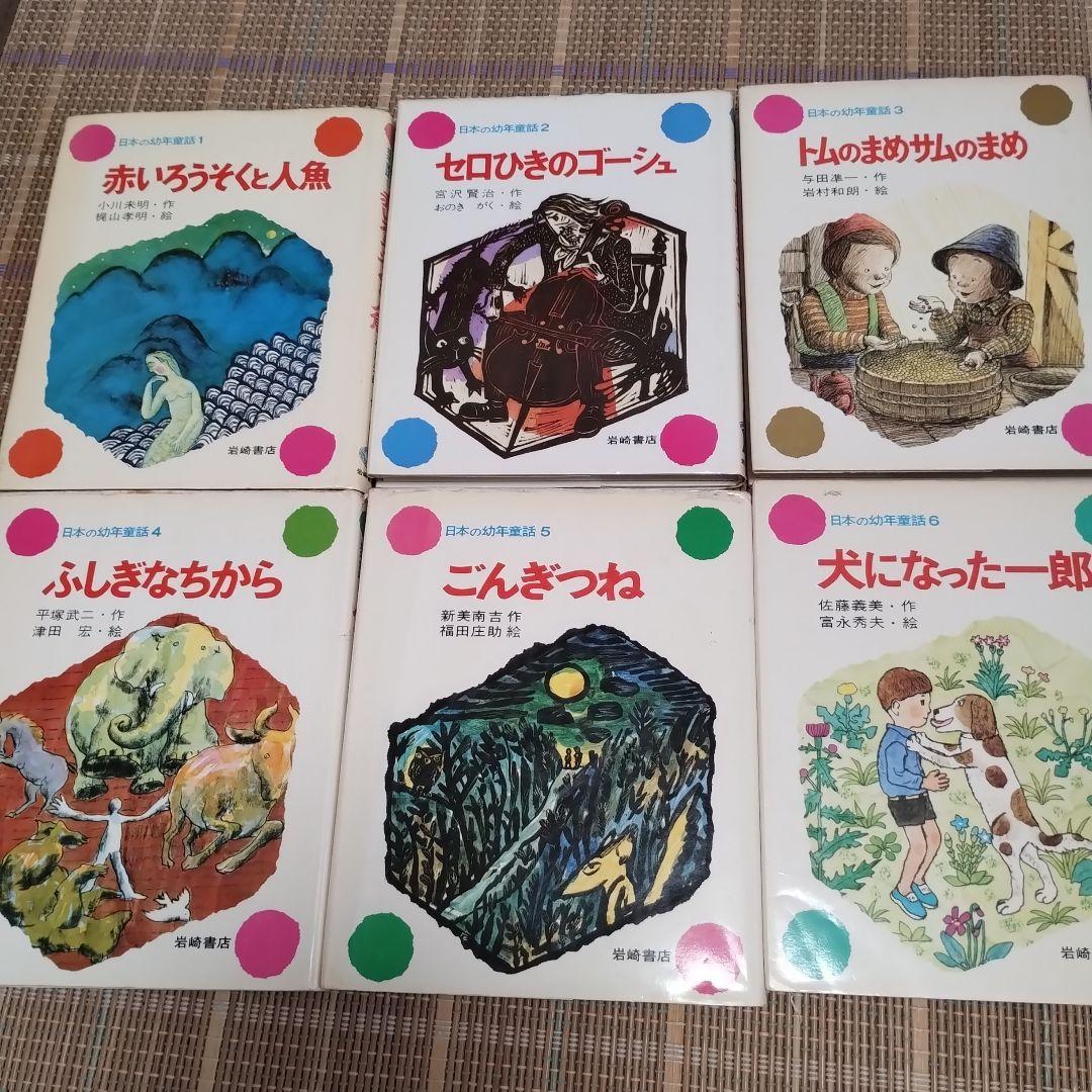 『日本の幼年童話』全30巻　岩崎書店　全30冊揃