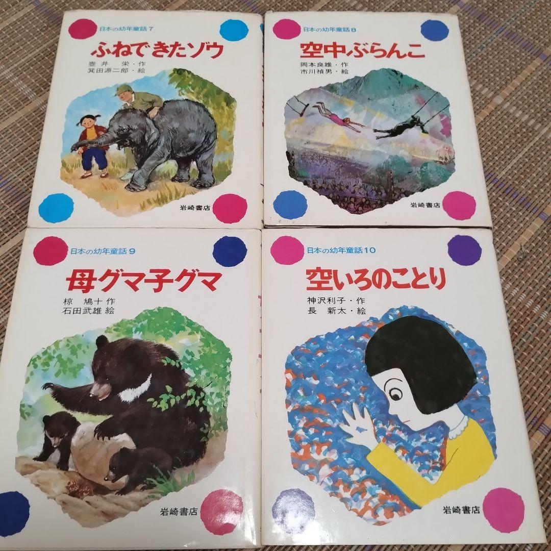『日本の幼年童話』全30巻　岩崎書店　全30冊揃