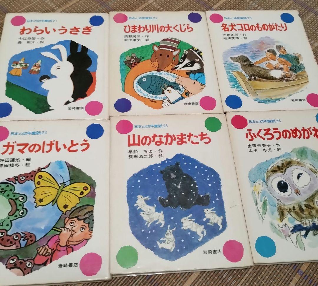 『日本の幼年童話』全30巻　岩崎書店　全30冊揃