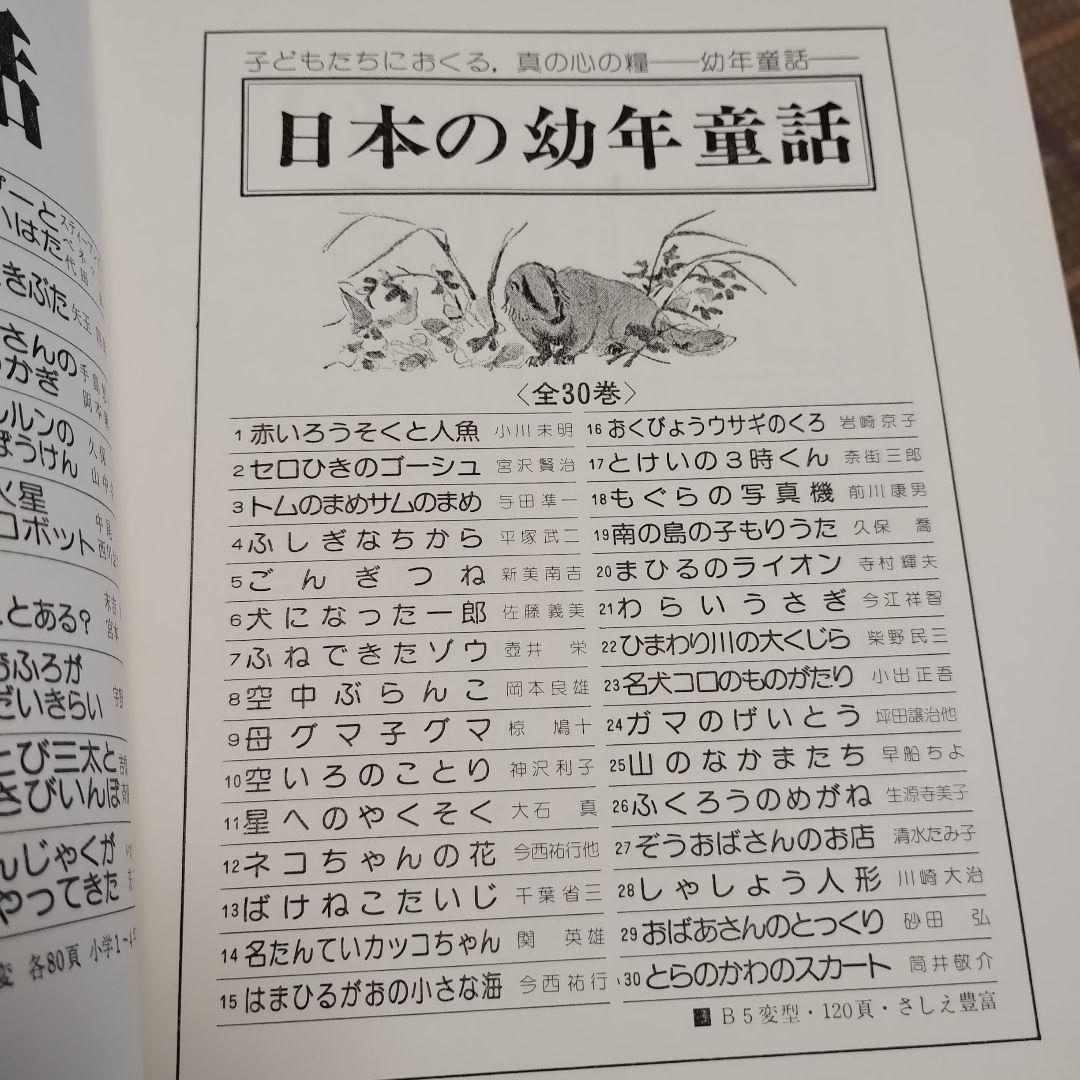 『日本の幼年童話』全30巻　岩崎書店　全30冊揃