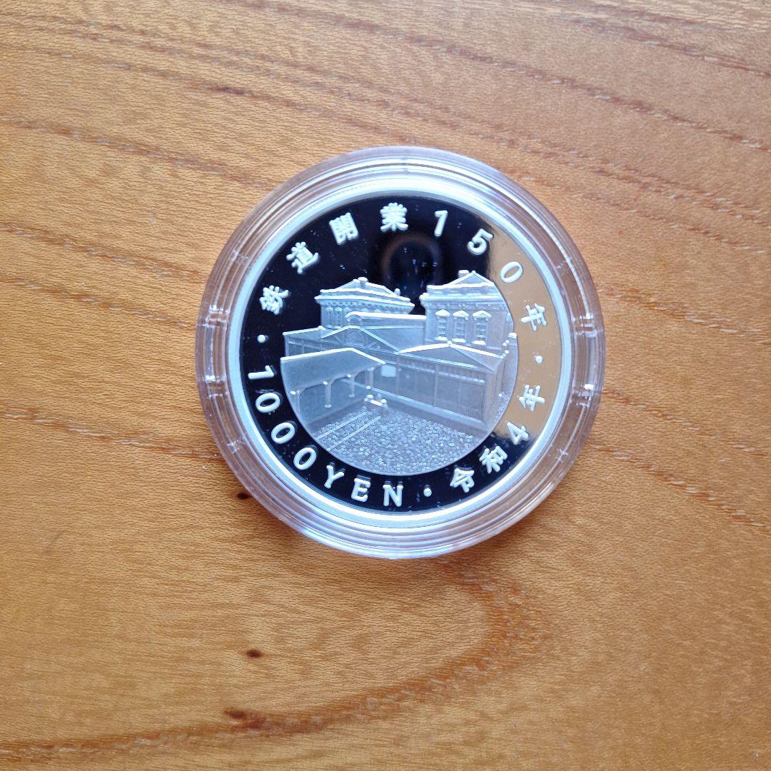 鉄道開業150周年記念千円銀貨幣(プルーフ仕様)