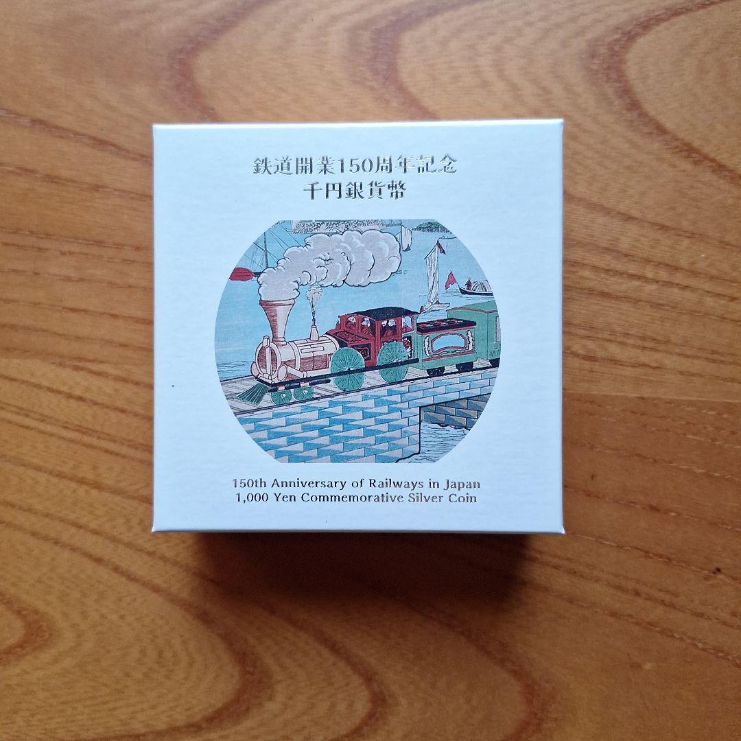 鉄道開業150周年記念千円銀貨幣(プルーフ仕様)
