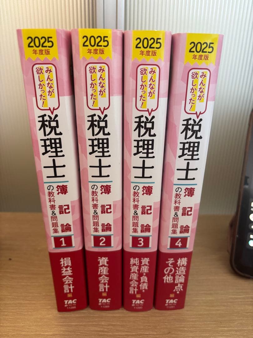 2025年度版 みんなが欲しかった! 税理士 簿記論の教科書&問題集 1〜4