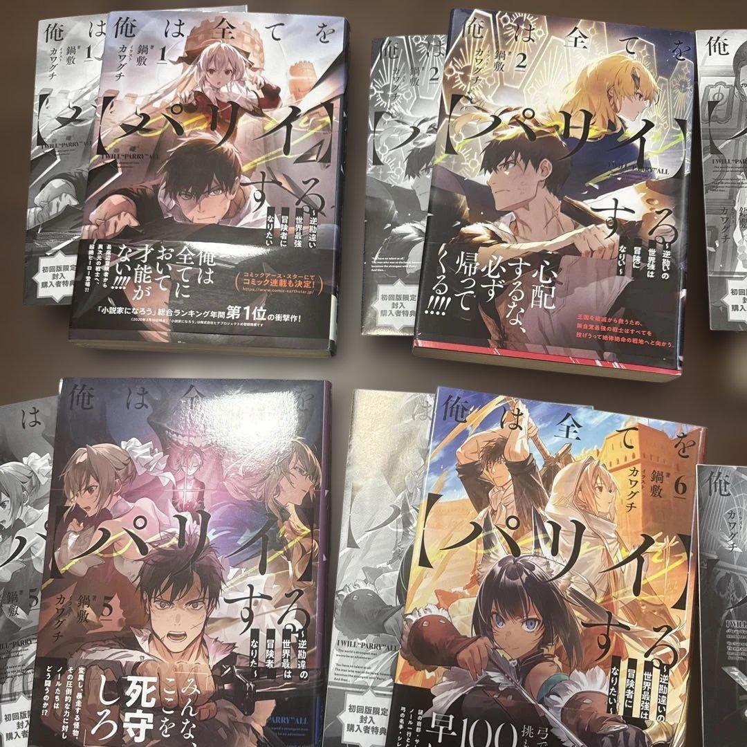 俺は全てを【パリイ】する～逆勘違いの世界最強は冒険者になりたい～　1〜11巻