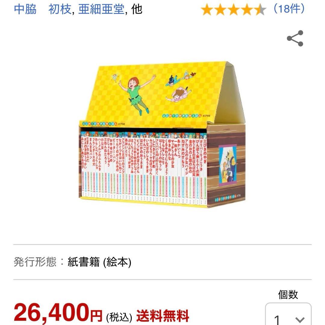 はじめての世界名作絵本　80冊セット
