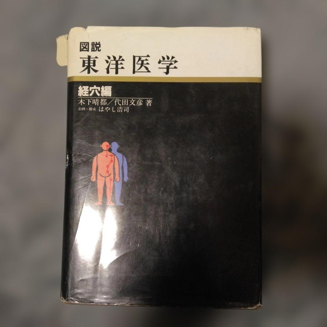 図説 東洋医学 経穴編