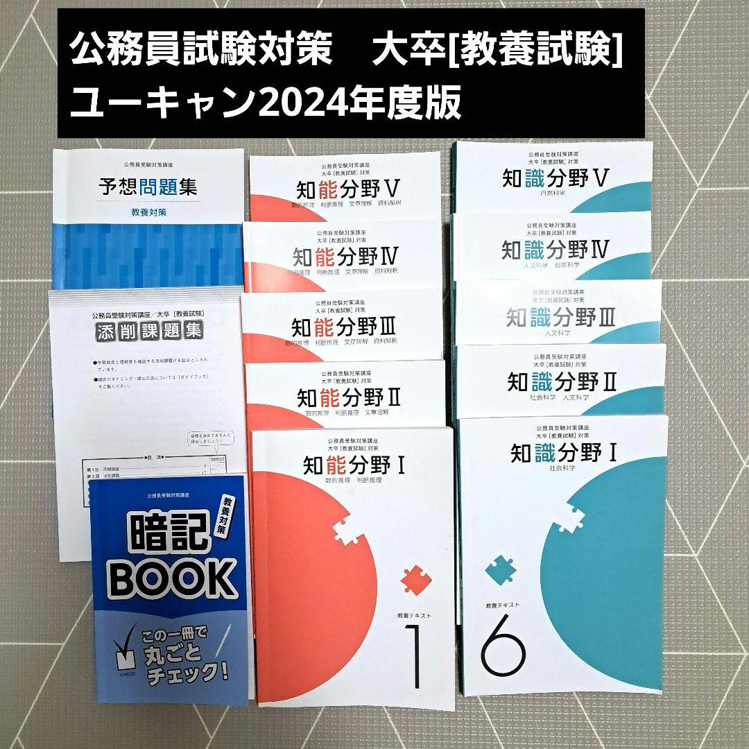 美品❗公務員 教養試験　大卒 テキスト　ユーキャン U-CAN　予想問題集