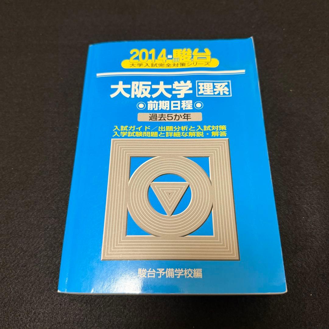 青本　大阪大学　理系　前期日程　1991年～2024年 34年分　駿台予備学校