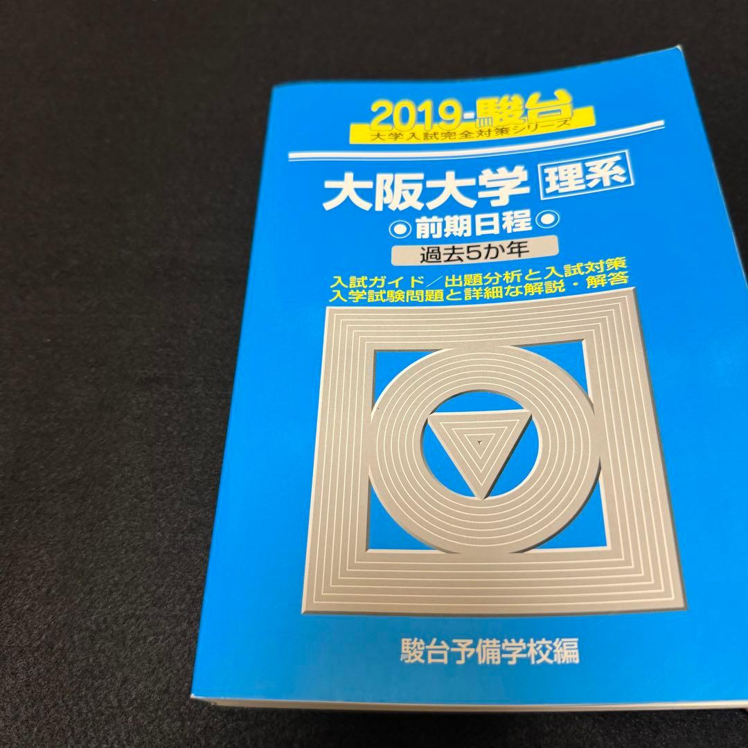 青本　大阪大学　理系　前期日程　1991年～2024年 34年分　駿台予備学校