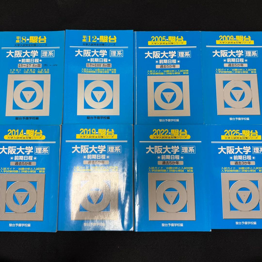 青本　大阪大学　理系　前期日程　1991年～2024年 34年分　駿台予備学校