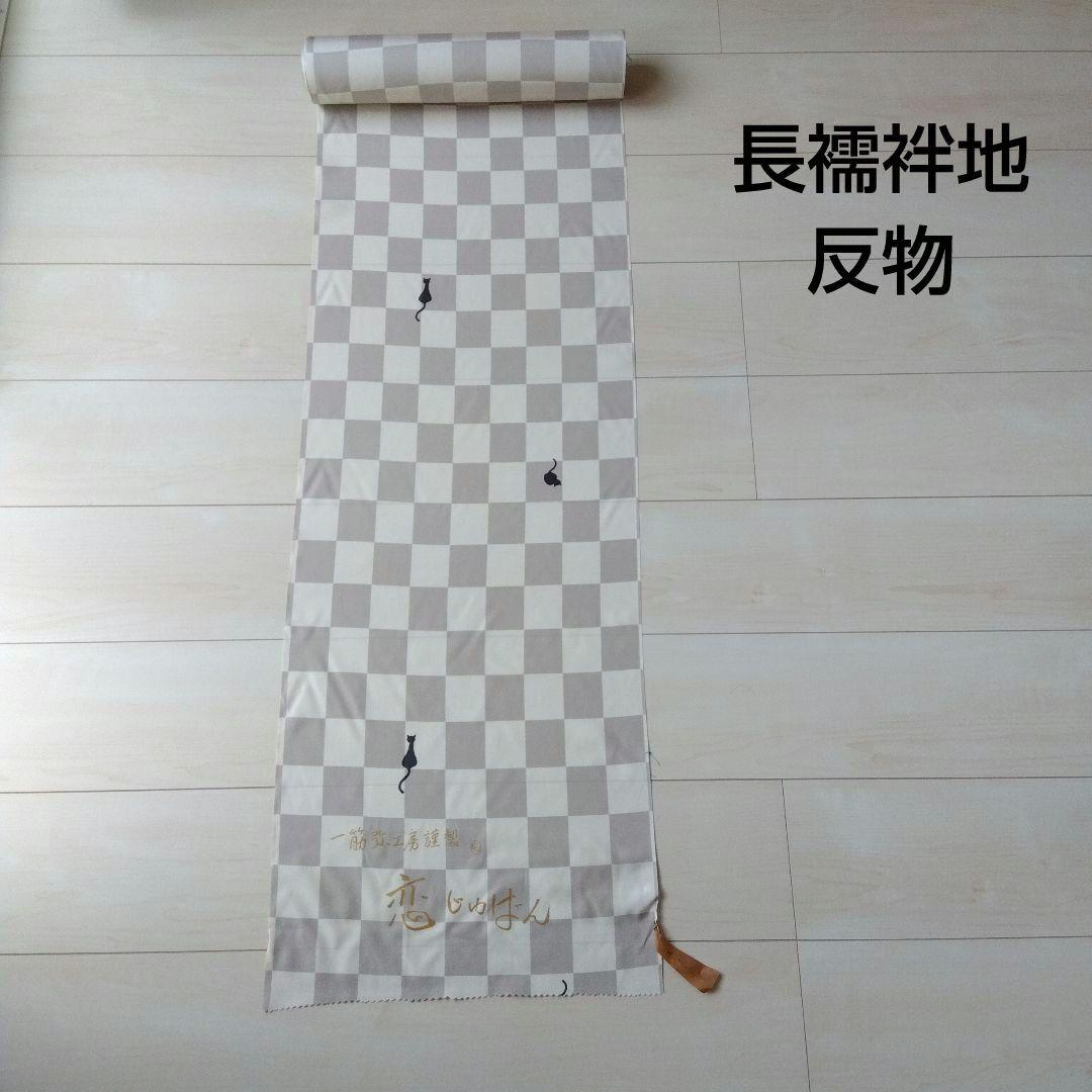 長襦袢地　反物　正絹　猫柄　市松柄　一筋弥工房　新品