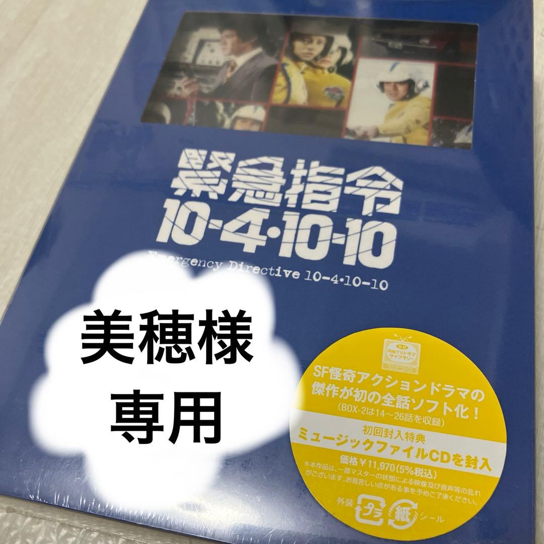 緊急指令 10・4・10・10