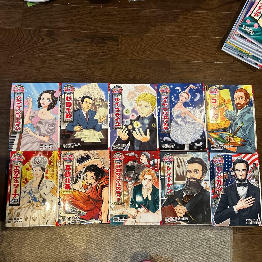 コミック版世界の伝記全巻1~46