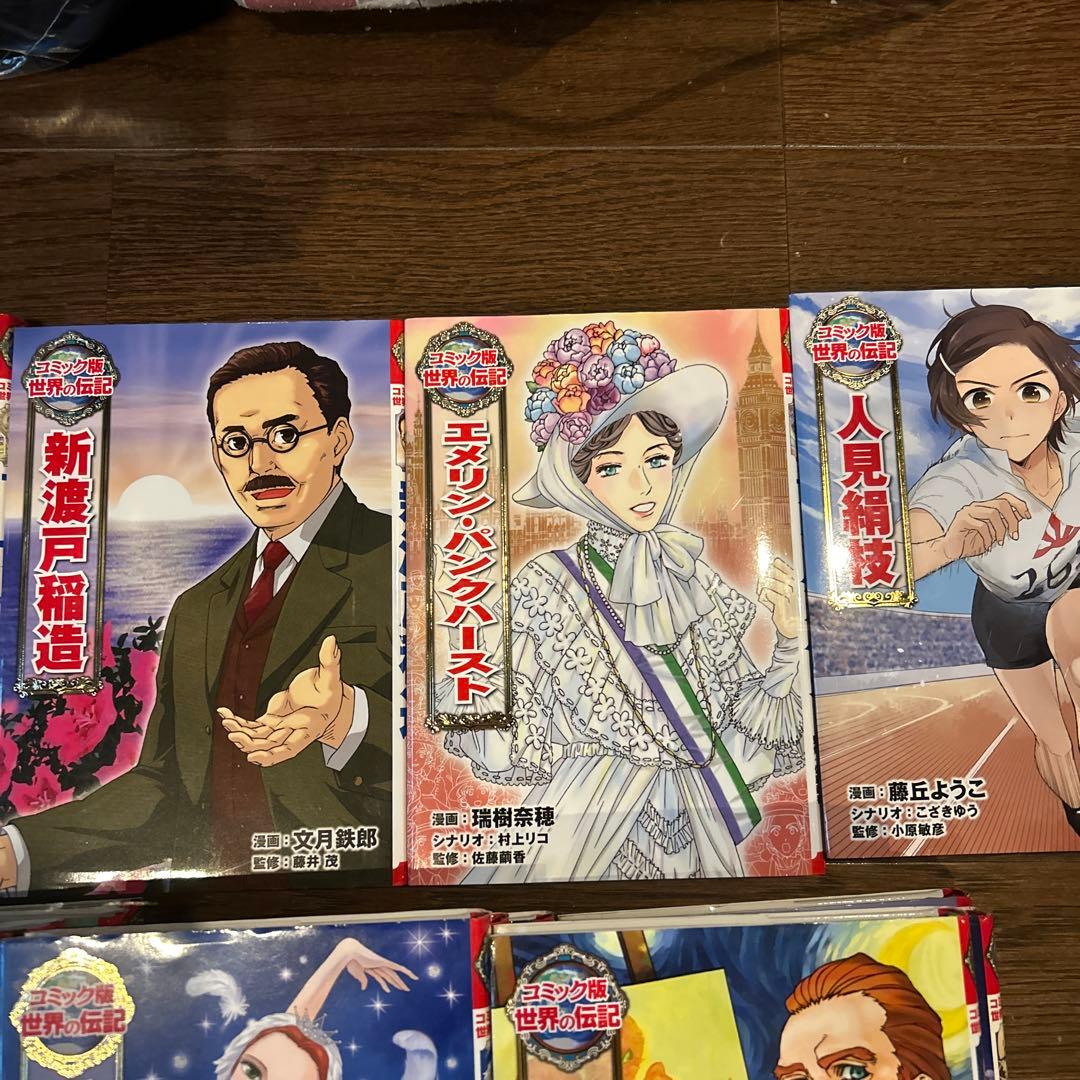 コミック版世界の伝記全巻1~46