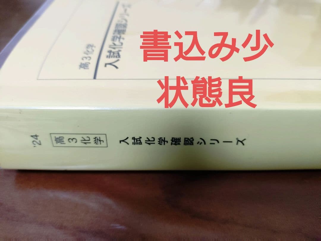 鉄緑会2024 入試化学確認シリーズ 新課程対応