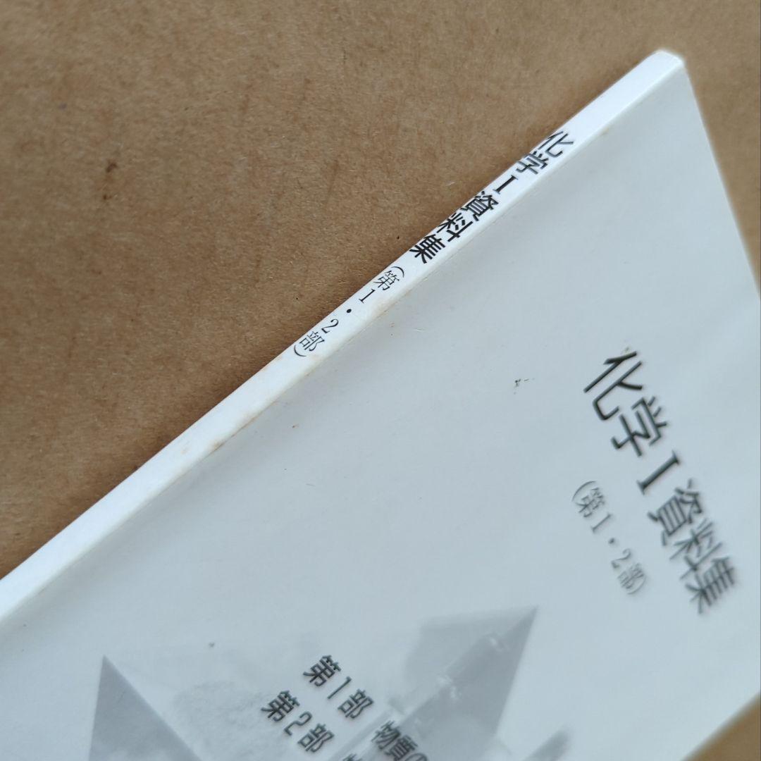 化学1 資料集 第1・2部