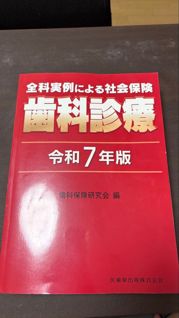 歯科診療 令和7年版