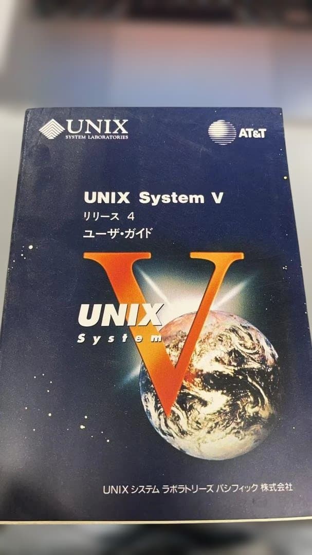 UNIX System V リリース4 ユーザ・ガイド AT&T
