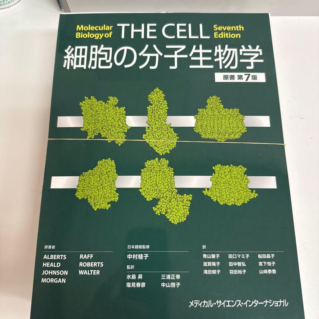 裁断済　細胞の分子生物学　原書第7版