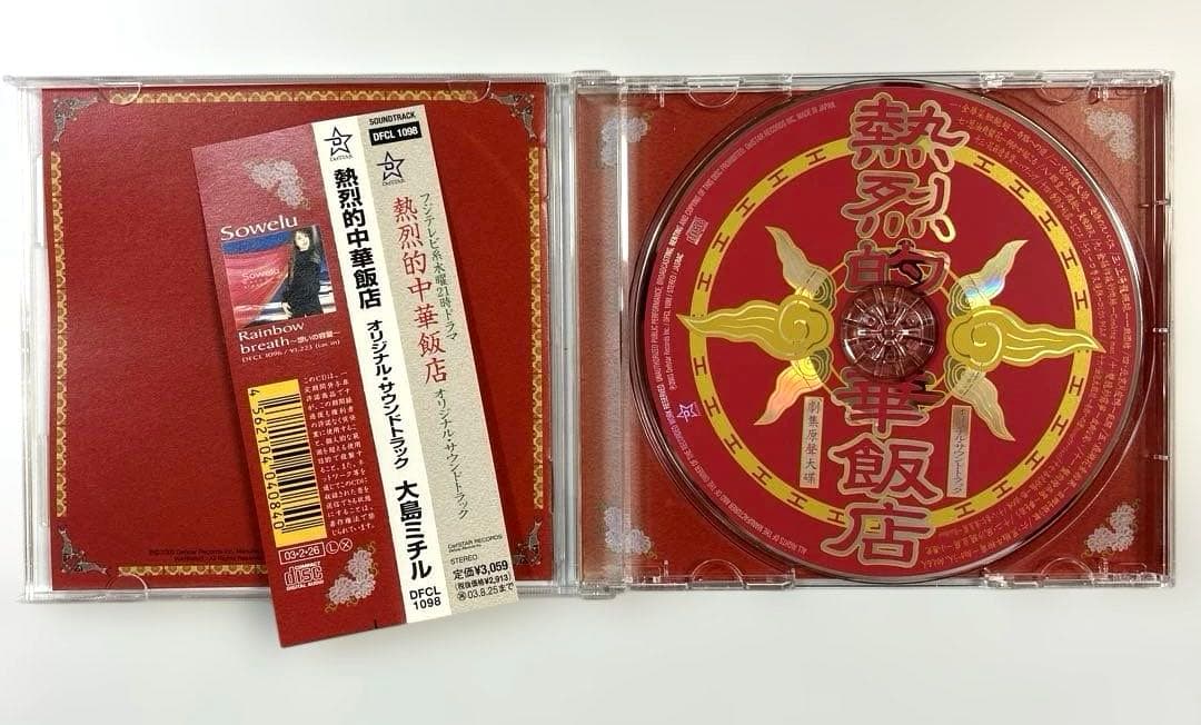 【レア】熱烈的中華飯店　オリジナル・サウンドトラック 大島ミチル