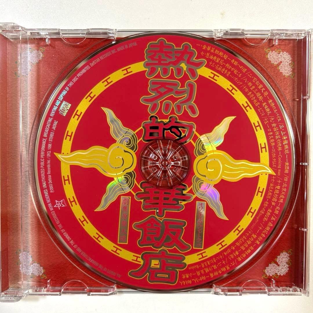 【レア】熱烈的中華飯店　オリジナル・サウンドトラック 大島ミチル