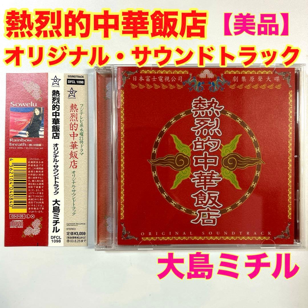 【レア】熱烈的中華飯店　オリジナル・サウンドトラック 大島ミチル
