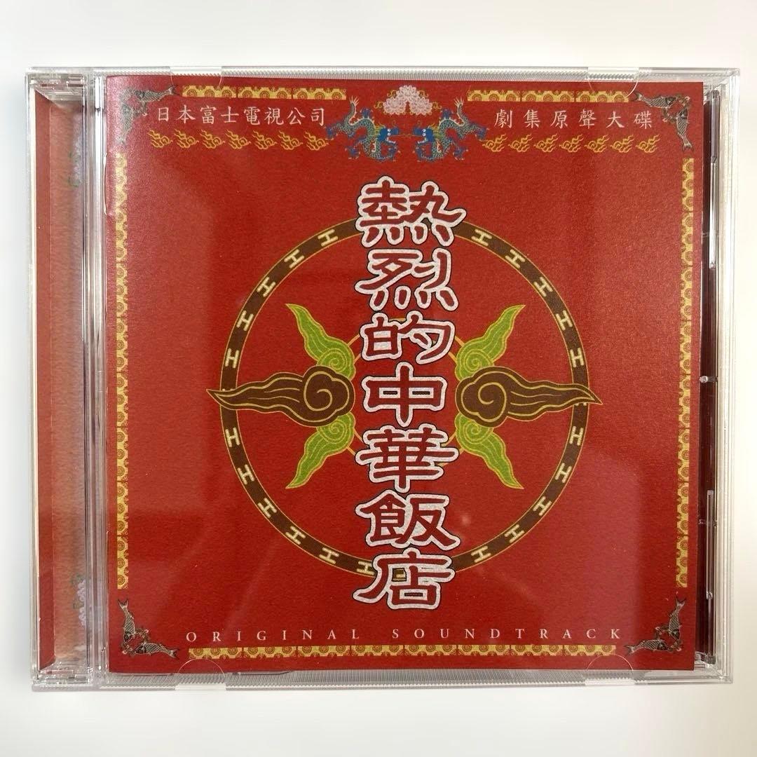 【レア】熱烈的中華飯店　オリジナル・サウンドトラック 大島ミチル