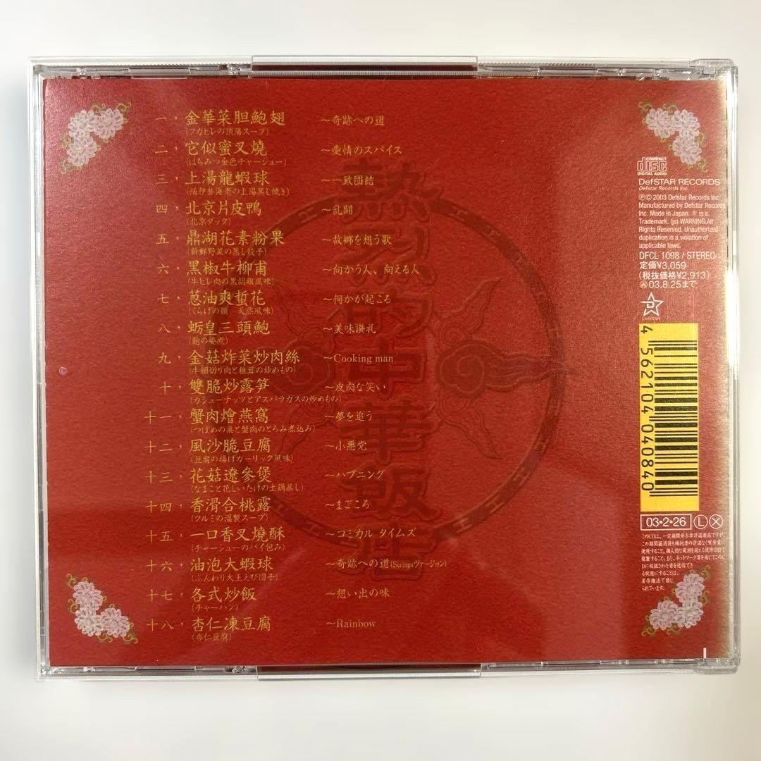 【レア】熱烈的中華飯店　オリジナル・サウンドトラック 大島ミチル