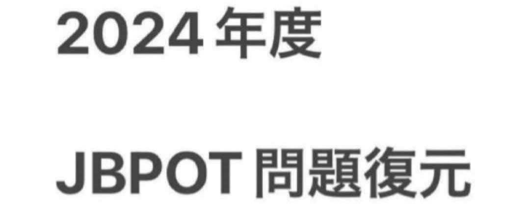 ★ 2022、2024年度JBPOT試験 問題復元セット★