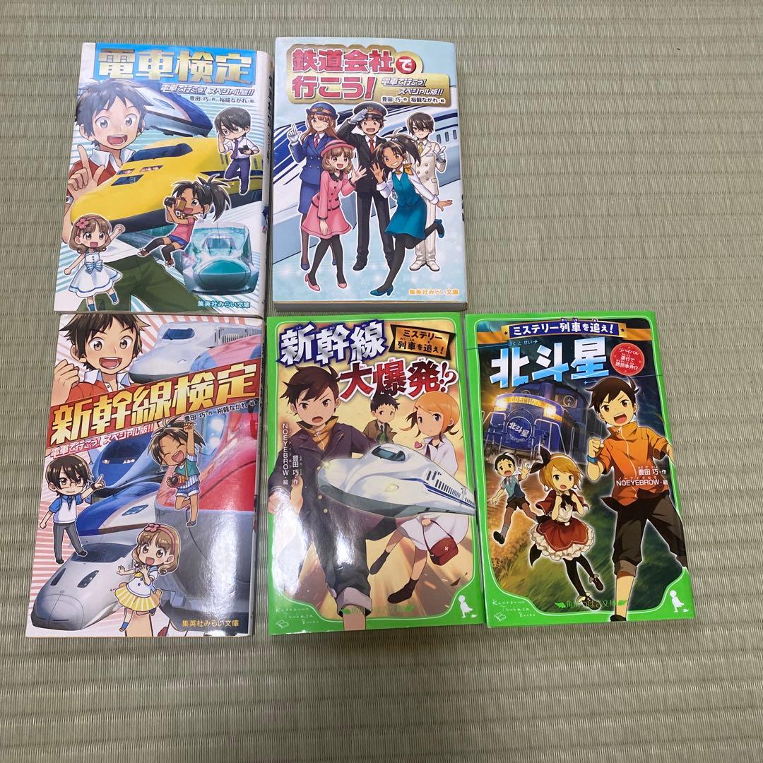 電車で行こう！　ミステリー列車を追え！　豊田巧　　45冊セット