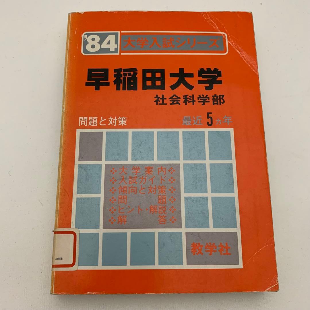 早稲田大学 入試対策 7冊セット 赤本