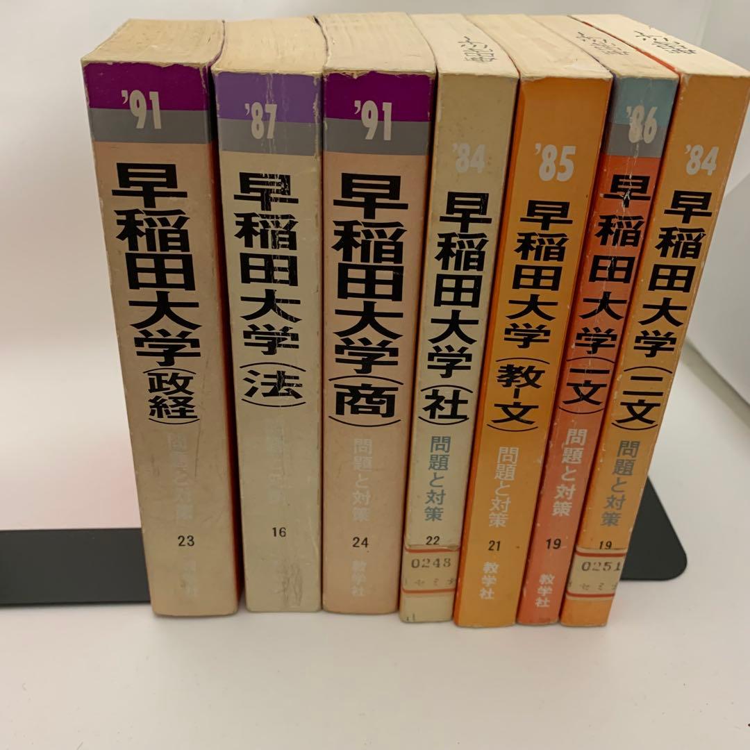 早稲田大学 入試対策 7冊セット 赤本