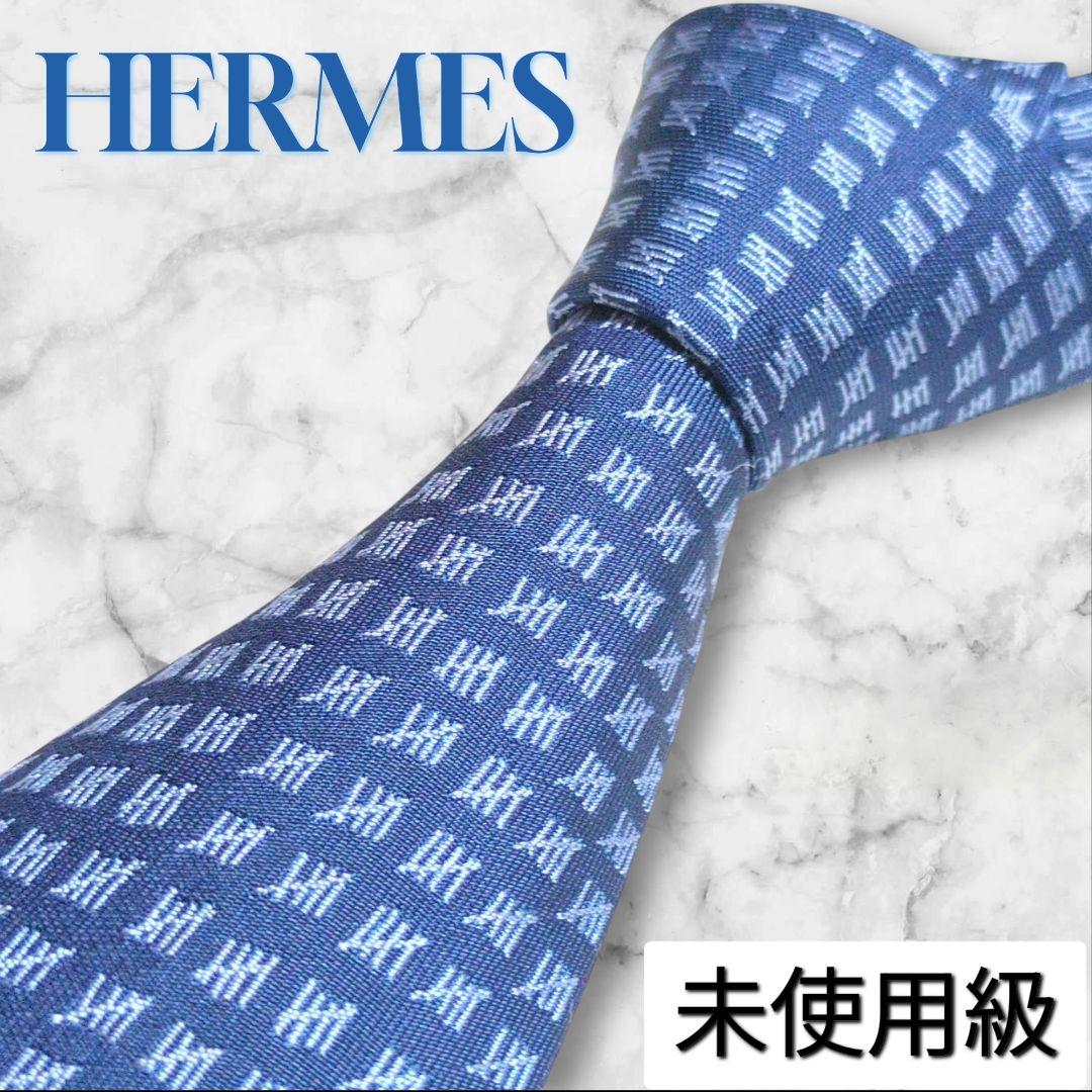 未使用級　HERMES　ネクタイ　ファソネ　H柄　ハイブランド　あんしん鑑定