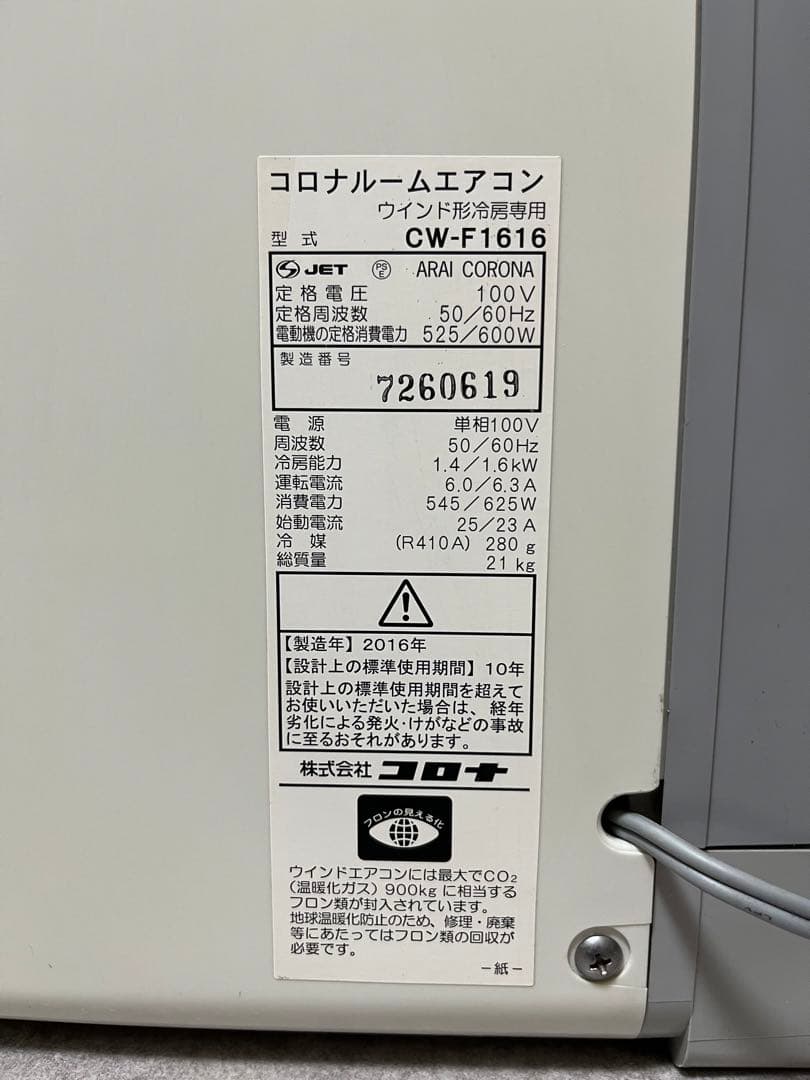 【送料無料】corona コロナ窓用エアコン　冷房専用　CW-F1616