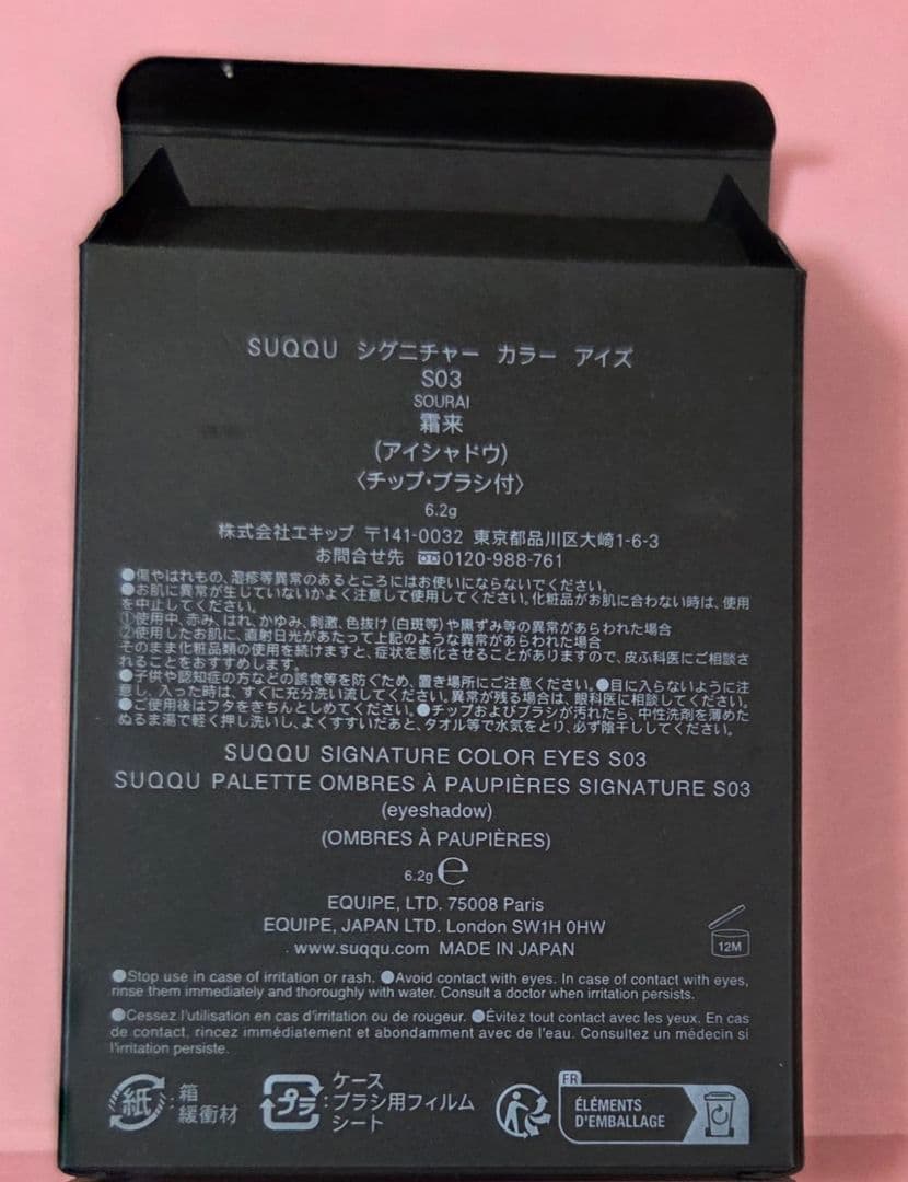 SUQQU シグニチャー　カラー　アイズ　S03 霜来(SOURAI)
