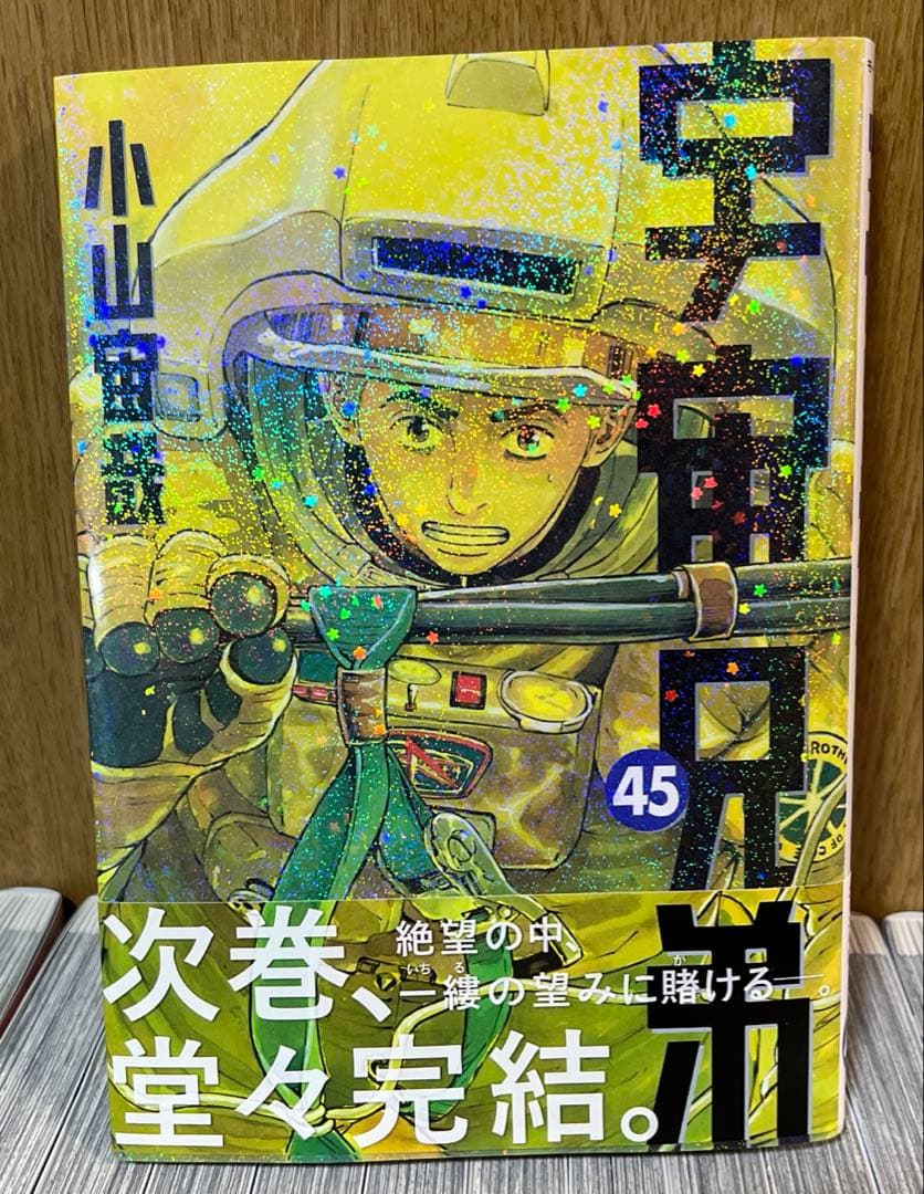 宇宙兄弟　既刊全巻　1〜45巻