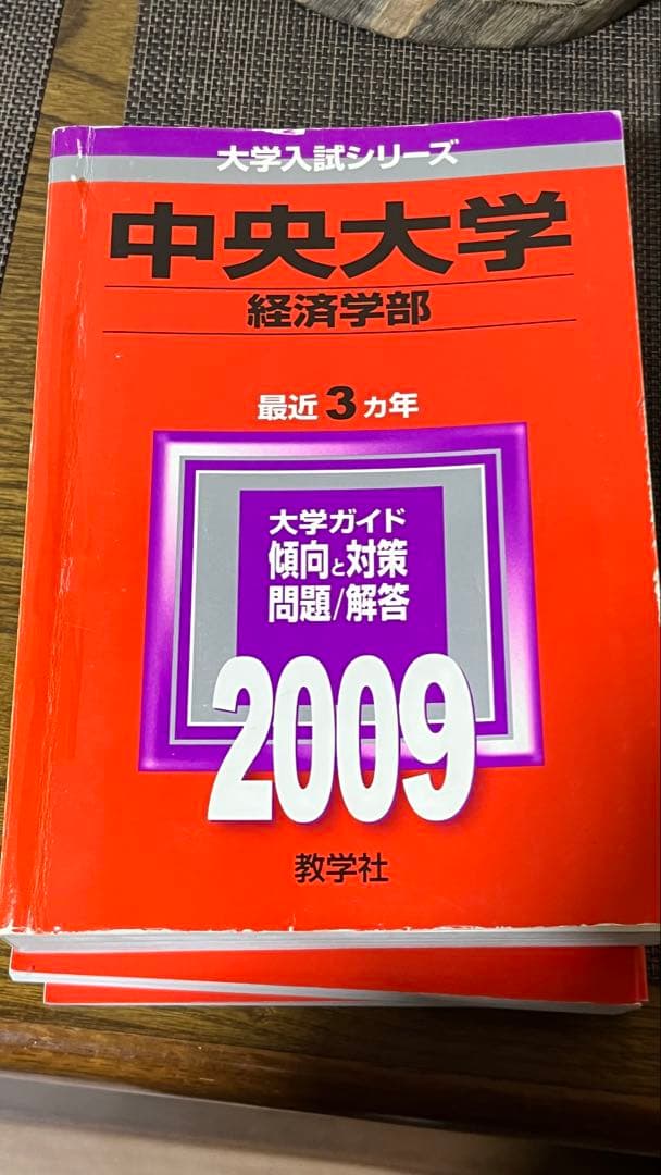 中央大学 経済学部 大学入試シリーズ 2009 赤本